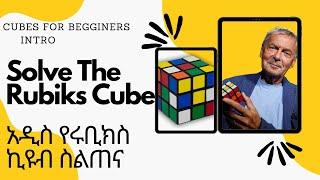 Solve The Rubiks Cube: Trailer  Rubiks Cubeን ይፍቱ፡ ቅምሻ