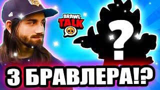  3 БРАВЛЕРА В СЛЕДУЮЩЕЙ ОБНОВЕ!? БРАВЛ СТАРС!