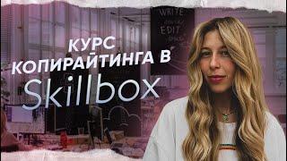 Стала КОПИРАЙТЕРОМ с помощью Skillbox! — Skillbox отзывы