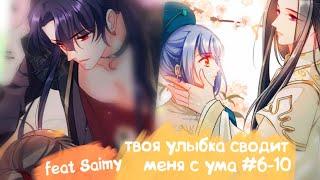 Твоя Улыбка Сводит Меня С Ума | Главы 6-10 | Многоголосовая озвучка манги