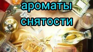 Ароматы снятости.#парфюмерия#духи