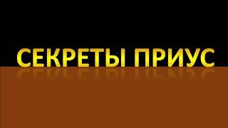 Секреты приус 20!!!