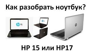 Как разобрать ноутбук HP Pavilion 15 или HP Pavilion 17