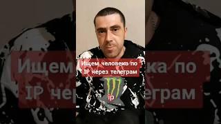 Ищем человека по IP в телеграм