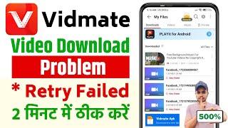  Vidmate App Video Download Problem | Vidmate Retry Failed Problem | Vidmate Video Not Downloading