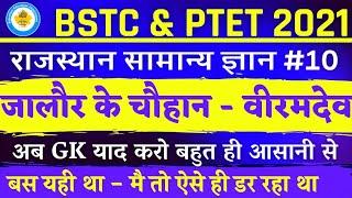 Bstc online classes 2021 | Bstc 2021 Rajasthan Gk वीरमदेव चौहान | Bstc syllabus 2021 जालौर के चौहान