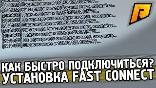 ФАСТ КОННЕКТ ДЛЯ РАДМИР КРМП l КАК БЫСТРО ЗАЙТИ НА СЕРВЕР РАДМИР РП?