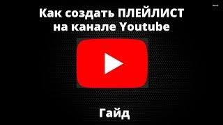 Как создать плейлист  youtube 2021