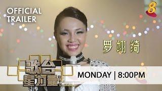 Official Trailer - Getai Challenge《歌台星力量》Contestants Profile Luo Yi Qi