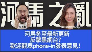 【河馬之亂】河馬冬至最新更新！反擊黑網台？歡迎觀眾phone-in發表意見！主持：邵子風。凍齡阿豬媽Wendy