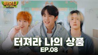 [#피원모하니] 하모니 어드벤처 (Harmony Adventure) EP.08 | 터져라 나의 상품