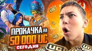 РОЗЫГРЫШ ПРОКАЧКИ АККАУНТА НА 50.000 UC В PUBG MOBILE   ИГРАЕМ В ПУБГ МОБАЙЛ, ОБНОВЛЕНИЕ 3.1