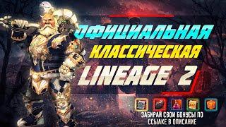 ОФИЦИАЛЬНЫЙ LINEAGE 2 CLASSIC ЛУЧШЕ ЛЮБЫХ INTERLUDE И СОВЕРШЕННО БЕСПЛАТНЫЙ В 2024 ГОДУ