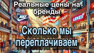 Цены на бренды / Одежда в США / Цены на бренды в Америке/ магазин Disel / Дешево / копейки за одежду