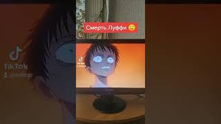 Неожиданная Смерть Луффи (Реакция на Ван-Пис AniTrop).