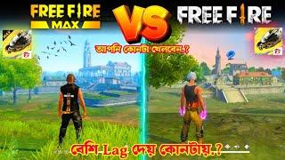 Free fire VS Fire Fire Max কোনটা ভালো  ফ্রী ফায়ার খেলবা নাকি free fire ম্যাক্স খেলবা