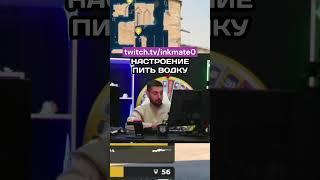 НАСТРОЕНИЕ ПИТЬ #cs2clips #csgo #counterstrikego #inkmate #twitch #counterstrike #ink