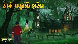 Dark Forest House | ডার্ক ফরেস্ট হাউস | Bangla Horror Cartoon | Bangla Bhuter galpo | lash dafan