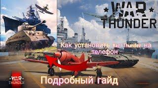 Как установить War Thunder EDGE на телефон,подробный гайд