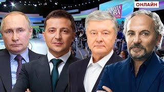 ШУСТЕР смотреть онлайн. Свобода слова Савика Шустера. Порошенко, Аваков, Яценюк, Разумков - СЕГОДНЯ