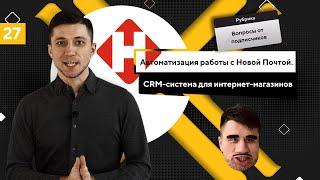 CRM-система для интернет-магазинов. Автоматизация Новой Почты.