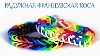 РАДУЖНАЯ ФРАНЦУЗСКАЯ КОСА браслет из резинок на рогатке без станка Bracelet Raibow Loom