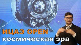 1[ИЦАЭ Open] Мечты о космосе