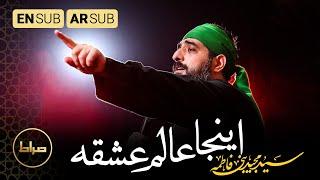 سید مجید بنی فاطمه | اینجا عالم عشقه | عالم العشق | Land of Love | محرم 1444