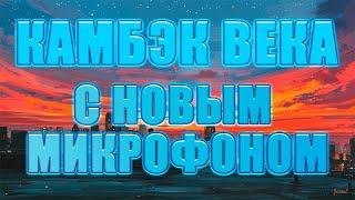 Возвращение к стримерству спустя 5 месяцев перерыва, тестю новый микрофон. Камбэк тысячелетия