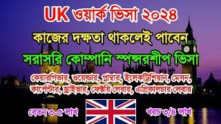 ইউকে ওয়ার্ক পারমিট ভিসা ২০২৪ - UK work permit visa 2024 - ইউকে ওয়ার্ক পারমিট ভিসা