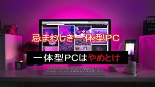 一体型pcはやめとけ グラボとメモリもしょぼいし省スペースなんて幻