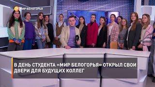 В День студента «Мир Белогорья» открыл свои двери для будущих коллег