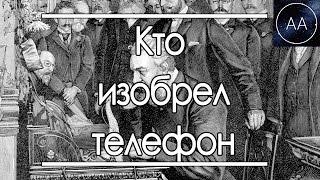 Кто изобрел телефон | All About