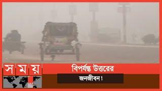 শীতে কাঁপছে রংপুর! | Rangpur News Update | Somoy TV