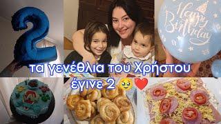 #vlog τα γενέθλια του Χρήστου | έγινε 2 ️ | mariaa_ria