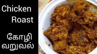 சிக்கன் வறுவல் | How to make Chicken roast in tamil | கோழி வறுவல் செய்வது எப்படி | Ep : 273