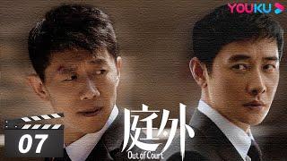 ENGSUB【FULL】庭外 Out of Court EP07 | 罗晋/夏雨/焦俊艳/张龄心 | 悬疑片 | 优酷华语剧场