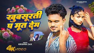 #Video - Krishna Zaik | खुबसूरती प मूत देम - Tora Jaisan Khubsurti P Mut Dem | New Song 2024