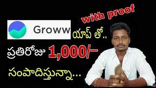 Groww aap telugu || Earn Daily 500 - 1000 in Groww app telugu