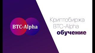 Криптобиржа BTC-Alpha (инструкция)