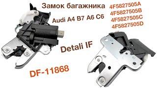 Замок багажника Audi A4 B7, А6 С6 4F5827505A 4F5827505B 4F5827505C 4F5827505D