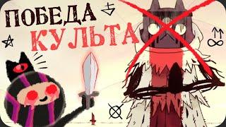 Наша религия захватила ВСЁ - Cult of the Lamb