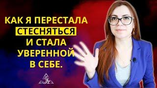 ПОСЛЕ ЭТОГО Я ПЕРЕСТАЛА СТЕСНЯТЬСЯ И СТАЛА УВЕРЕННОЙ В СЕБЕ.