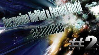 Настройка UoPilot в Perfect World от MoonLocke 2020 #2