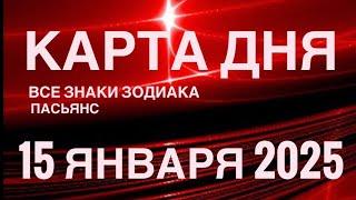 КАРТА ДНЯ15 ЯНВАРЯ 2025  ИНДИЙСКИЙ ПАСЬЯНС  СОБЫТИЯ ДНЯ️ПАСЬЯНС РАСКЛАД ️ ВСЕ ЗНАКИ ЗОДИАКА