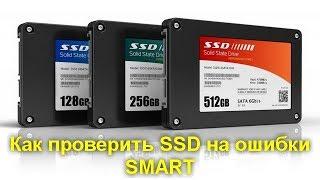 Как проверить SSD на ошибки, состояние диска и атрибуты SMART