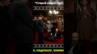 А я что то понимаю. Старый новый год.  #кино #юмор #фильм