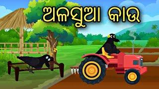 Alasuaa Kau || Odia Stories || Odia Gapa || Moral Stories || Odia Bird Gapa || Chadhei Story || Gapa