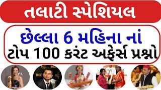 છેલ્લા 6 મહિના ટોપ 100 કરંટ GK // Talati Top 100 Current Affairs Gk Questions // Talati Current Gk