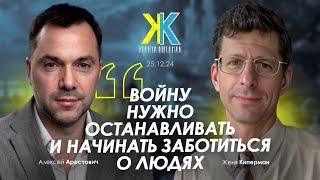 Арестович: Войну нужно останавливать и начинать заботиться о людях. @zhenyakiperman2055